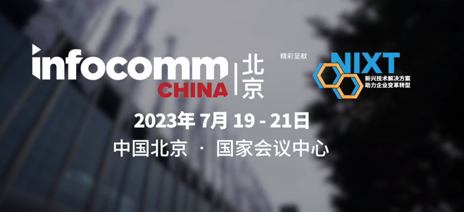 InfoComm China 2023圆满闭幕 | 小嫩嫩小少妇BBBBBB仙踪林-中文人妻AV久久人妻18-日本无码熟妇人妻在线视频免费看-国产一区二区三区高清在线观看-犀利人妻电影版期待与您的再次相聚！